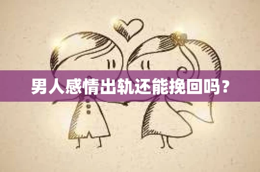 男人感情出轨还能挽回吗？