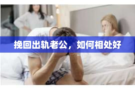 挽回出轨老公，如何相处好