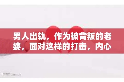 男人出轨，作为被背叛的老婆，面对这样的打击，内心无疑是痛苦的。但生活总是充满了转机，那么，男人出轨后，怎样挽回老公的心呢？以下是我根据一些真实案例和心理学知识，总结的一些方法，希望能给你带来一些启示。