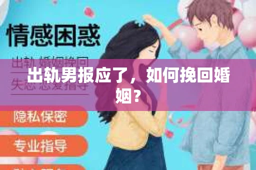 出轨男报应了，如何挽回婚姻？