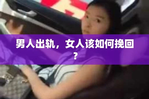 男人出轨，女人该如何挽回？