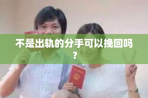 不是出轨的分手可以挽回吗？
