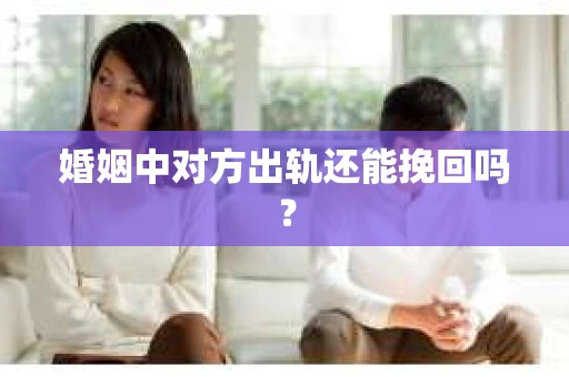 婚姻中对方出轨还能挽回吗？