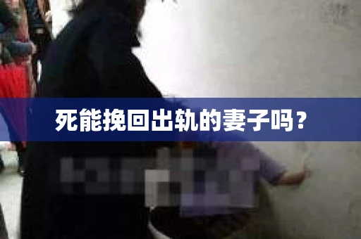 死能挽回出轨的妻子吗？