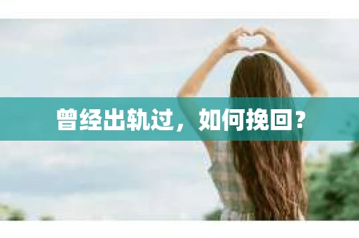 曾经出轨过，如何挽回？