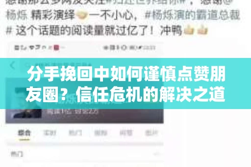 分手挽回中如何谨慎点赞朋友圈?信任危机的解决之道 分手挽回中如何谨慎点赞朋友圈?信任危机的解决之道