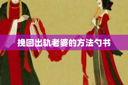 挽回出轨老婆的方法勺书