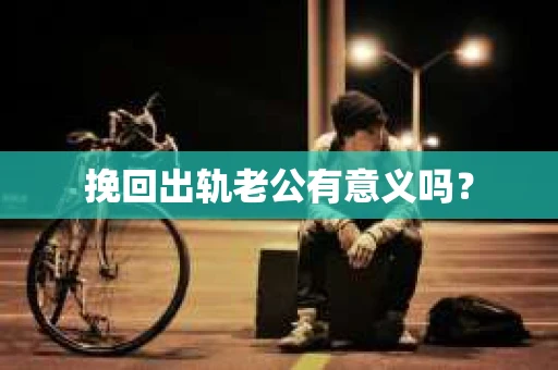 挽回出轨老公有意义吗？