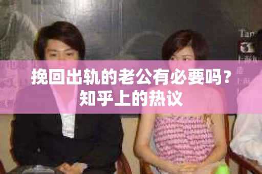 挽回出轨的老公有必要吗？知乎上的热议