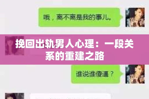 挽回出轨男人心理：一段关系的重建之路