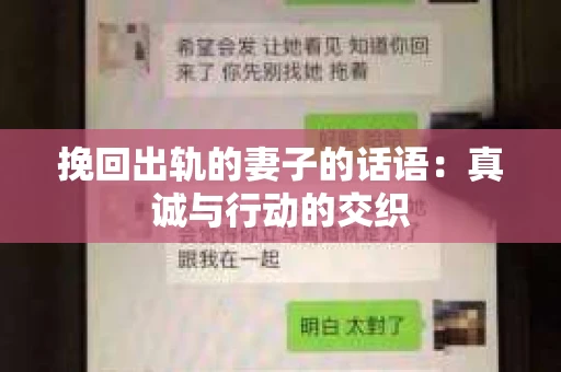挽回出轨的妻子的话语：真诚与行动的交织