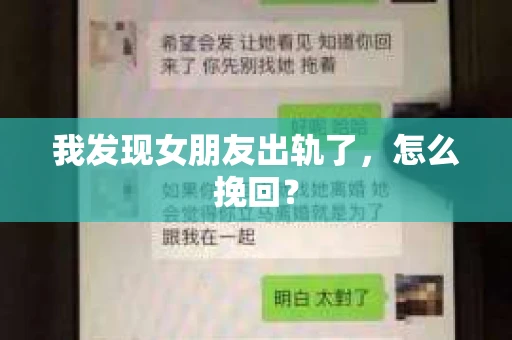 我发现女朋友出轨了，怎么挽回？