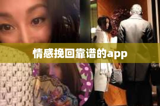 情感挽回靠谱的app