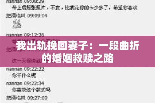 我出轨挽回妻子：一段曲折的婚姻救赎之路