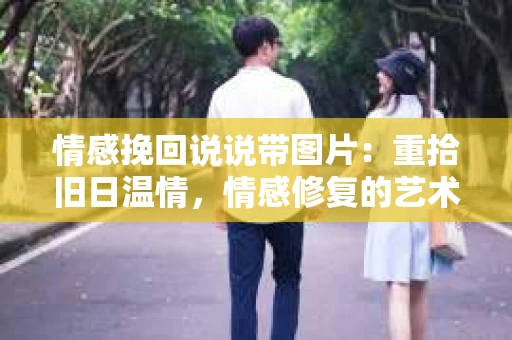 情感挽回说说带图片：重拾旧日温情，情感修复的艺术