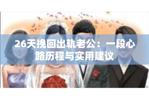 26天挽回出轨老公：一段心路历程与实用建议