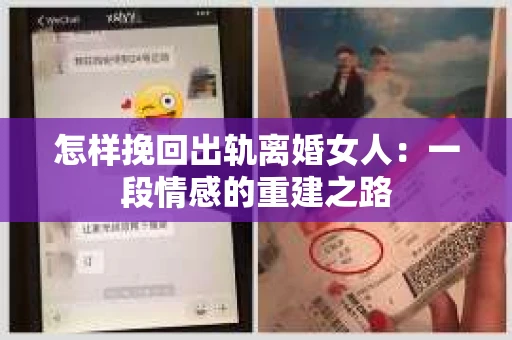 怎样挽回出轨离婚女人：一段情感的重建之路