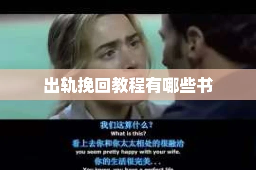 出轨挽回教程有哪些书