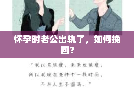 怀孕时老公出轨了，如何挽回？