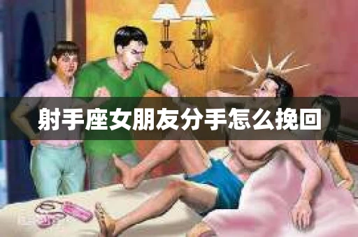射手座女朋友分手怎么挽回