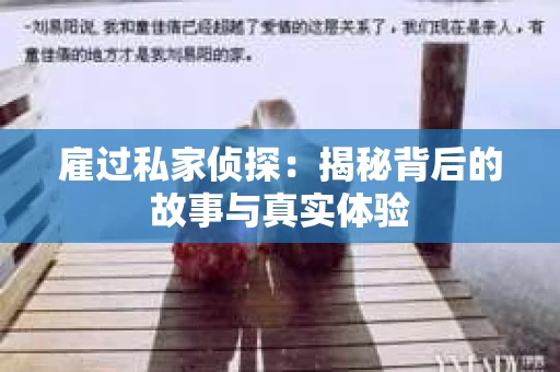 雇过私家侦探：揭秘背后的故事与真实体验