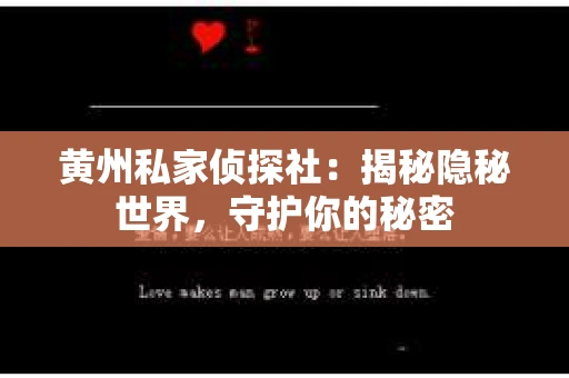 黄州私家侦探社：揭秘隐秘世界，守护你的秘密