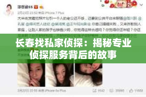 长春找私家侦探：揭秘专业侦探服务背后的故事