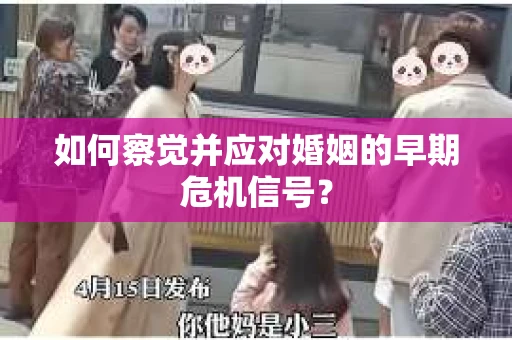 如何察觉并应对婚姻的早期危机信号？