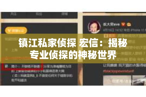 镇江私家侦探 宏信：揭秘专业侦探的神秘世界