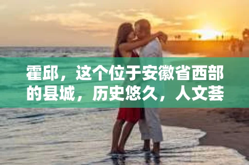 霍邱，这个位于安徽省西部的县城，历史悠久，人文荟萃。在这里，你是否也曾有过这样的疑问：“霍邱有私家侦探吗？”今天，就让我带你一探究竟。
