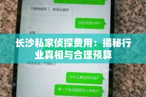 长沙私家侦探费用：揭秘行业真相与合理预算