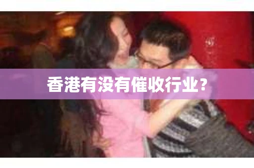 香港有没有催收行业？