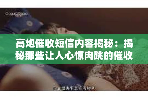 高炮催收短信内容揭秘：揭秘那些让人心惊肉跳的催收手段