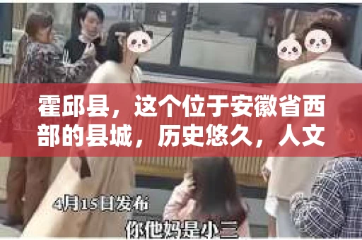霍邱县，这个位于安徽省西部的县城，历史悠久，人文荟萃。近年来，随着社会的发展，人们对于个人隐私保护的需求日益增长。那么，霍邱县有私家侦探吗？这个问题，让我带你一探究竟。