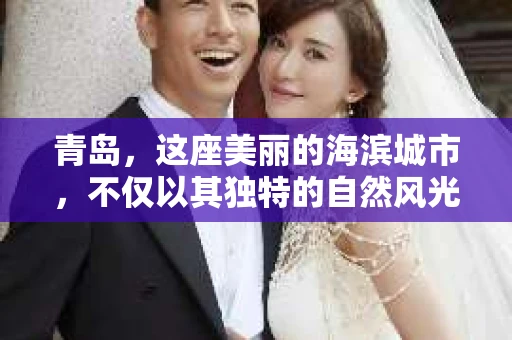 青岛，这座美丽的海滨城市，不仅以其独特的自然风光著称，更以其发达的经济和便捷的交通吸引了众多企业和个人。然而，随着商业活动的日益频繁，债务问题也日益凸显。这时，青岛专业催收公司的出现，无疑为解决债务问题提供了一种高效、合法的途径。