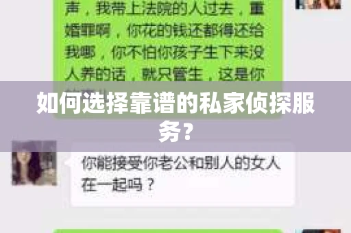 如何选择靠谱的私家侦探服务？