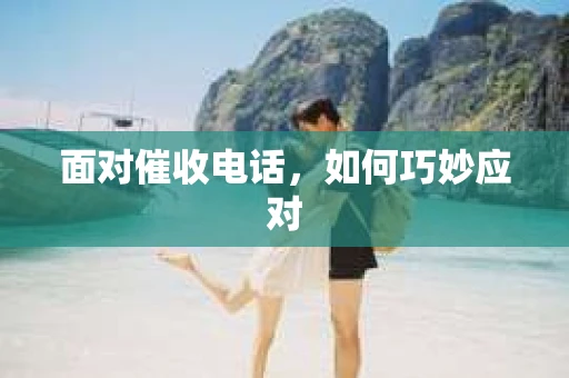 面对催收电话，如何巧妙应对