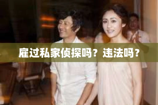 雇过私家侦探吗？违法吗？