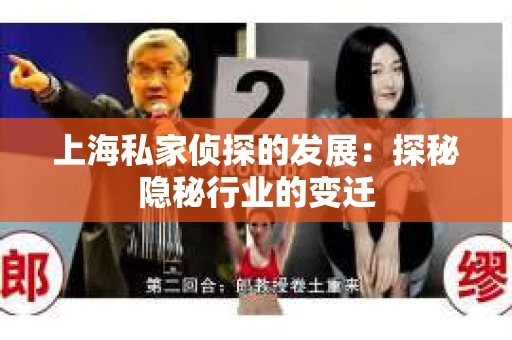 上海私家侦探的发展：探秘隐秘行业的变迁