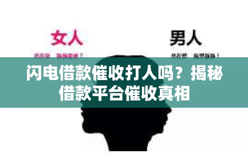 闪电借款催收打人吗？揭秘借款平台催收真相