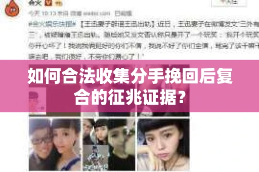 如何合法收集分手挽回后复合的征兆证据? 如何合法收集分手挽回后复合的征兆证据?