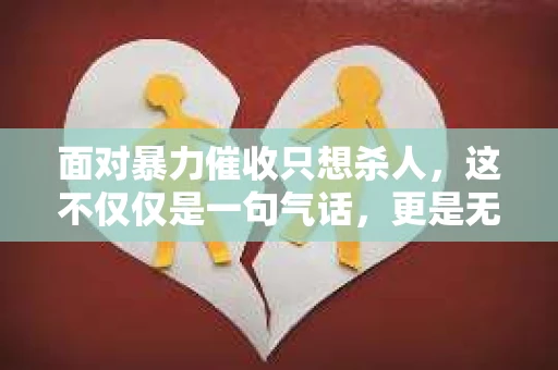 面对暴力催收只想杀人，这不仅仅是一句气话，更是无数借款人内心深处的恐惧。在这个看似光鲜亮丽的现代社会，暴力催收现象却如同毒瘤般蔓延，让人防不胜防。今天，我们就来聊聊这个沉重的话题，揭开暴力催收的冰山一角。