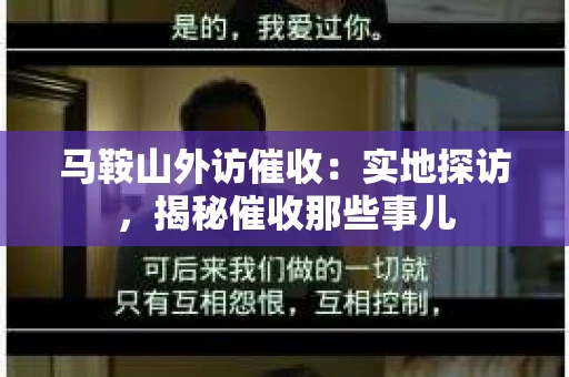 马鞍山外访催收：实地探访，揭秘催收那些事儿