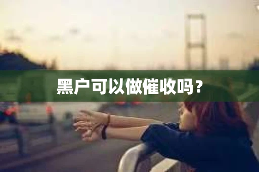 黑户可以做催收吗？