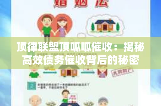 顶律联盟顶呱呱催收：揭秘高效债务催收背后的秘密