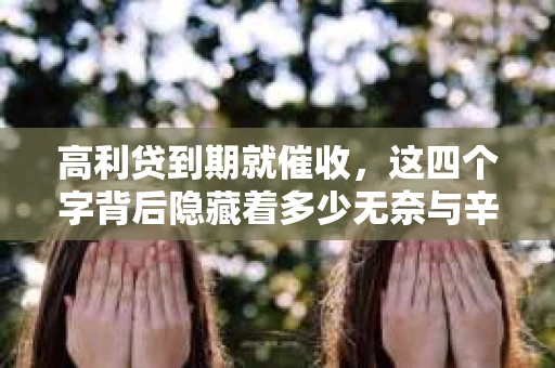 高利贷到期就催收，这四个字背后隐藏着多少无奈与辛酸。在这个充满诱惑与陷阱的金融世界里，我们该如何保护自己，避免陷入高利贷的泥潭？今天，就让我们一起来揭开高利贷到期催收的神秘面纱。