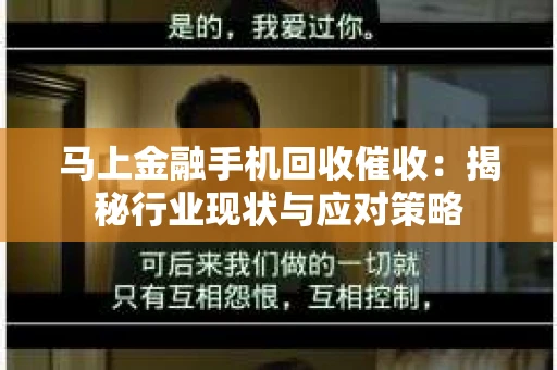 马上金融手机回收催收：揭秘行业现状与应对策略