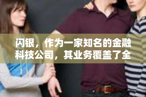 闪银，作为一家知名的金融科技公司，其业务覆盖了全国多个城市。那么，闪银在湖南株洲是否有催收业务呢？今天，我们就来聊聊这个话题。