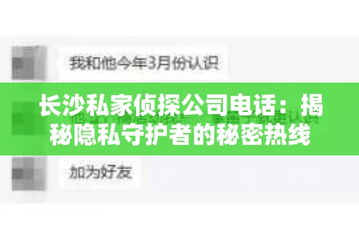 长沙私家侦探公司电话：揭秘隐私守护者的秘密热线