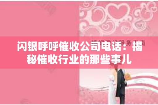 闪银呼呼催收公司电话：揭秘催收行业的那些事儿